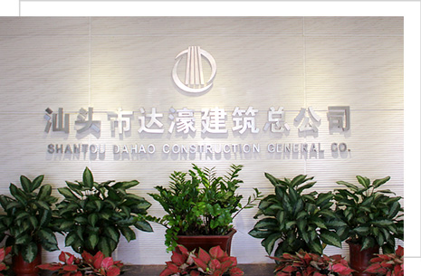 汕頭市達濠建筑總公司，達濠建筑總公司，達濠建筑，汕頭市建筑總公司